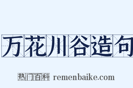万花川谷造句是什么意思的图片